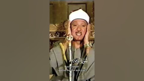 كَلَّا إِذَا بَلَغَتِ التَّرَاقِيَ (26) وَقِيلَ مَنْ ۜ رَاقٍ (27) .. سورة القيامة | الشيخ عبدالباسط