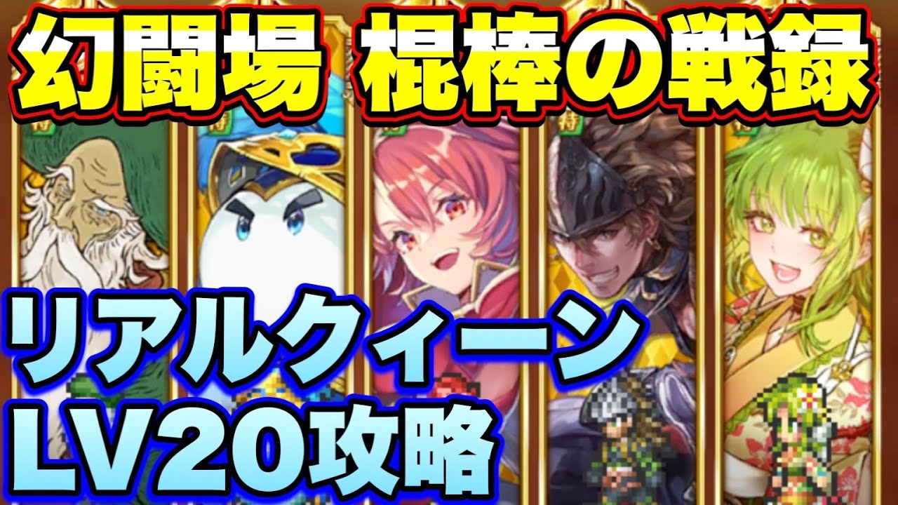 ロマサガrs 棍棒の戦録 追憶の幻闘場リアルクィーンlv攻略 ロマサガリユニバース ロマンシングサガリユニバース Youtube ロマサガrs 棍棒の戦録 追憶の幻闘場リアルクィーンlv攻略 ロマサガリユニバース ロマンシングサガリユニバース Youtube