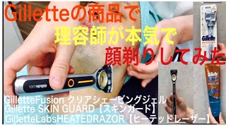 【メンズ】Gilletteさんの商品で理容師が本気で髭剃りしてみた