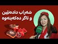 ئاوات حیسامه دین نوێنه ری زه رده شتییه كان باسی شه وی یه ڵدا و شه راب خواردنه وه ده كات 