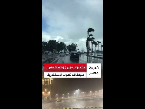 تحذيرات من موجة طقس عنيفة على الإسكندرية والمحافظة ترفع درجة الاستعدادات القصوى وتحذر المواطنين