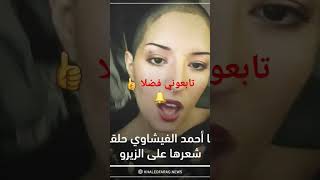 لينا احمد الفيشاوي حلقت شعرها على الزيرو