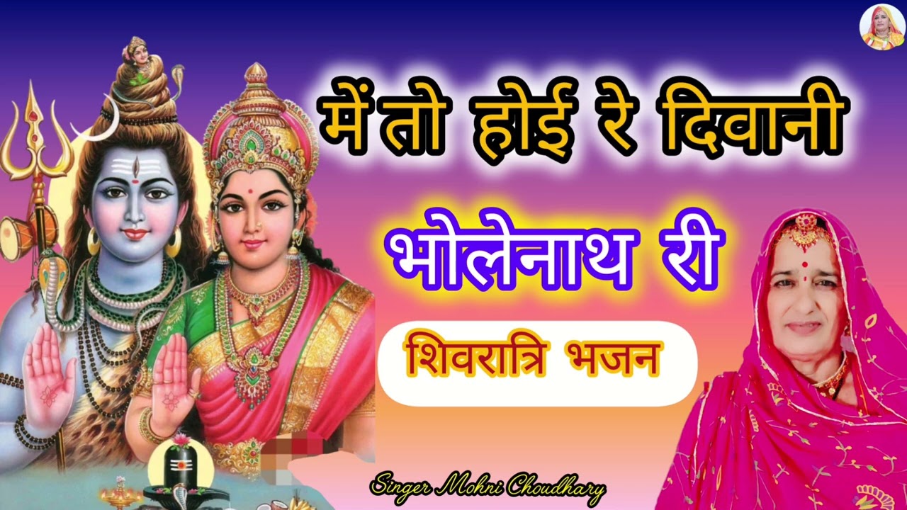 शिवरात्रि भजन में तो होई रे दिवानी भोलेनाथ री जागण लगाऊ शिवरात्रि Rajasthani Marwadi harjs geet Bhjn