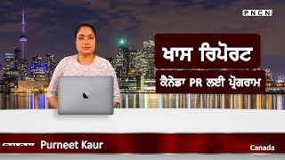 Canada Immigration || PR Program || Agri Food Pilot || Khaas Report (03) || #PNCN  #PNCNKhaasReport