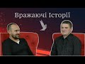 ВОНИ БУЛИ ЩОДНЯ У ПОЛІЦІЇ | Вражаюча історія двох друзів! Голос що кличе...