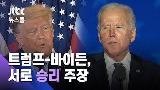 미 대선 안갯속…트럼프-바이든, 서로 '승리선언' 선전포고 / JTBC 뉴스룸