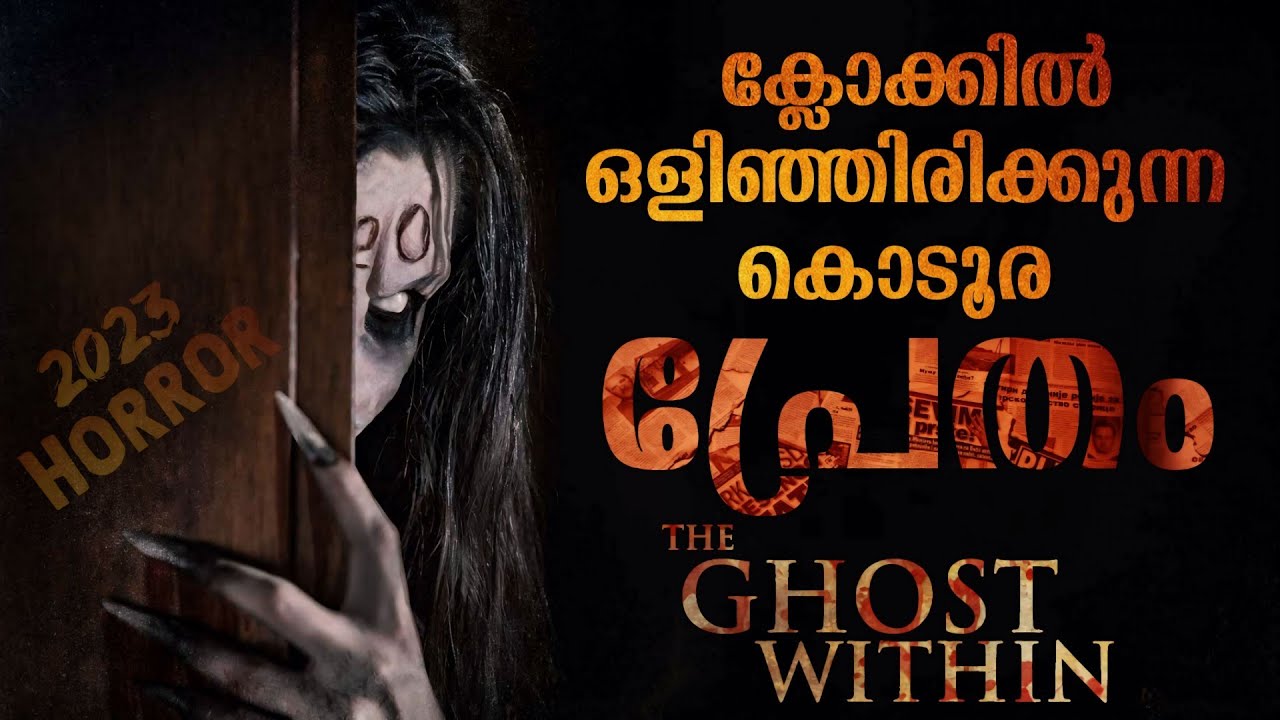 ക്ലോക്കിൽ ഒളിഞ്ഞിരിക്കുന്ന കൊടൂര പ്രേതം😳| The Ghost Within Movie Explained Malayalam| Horror Mystery