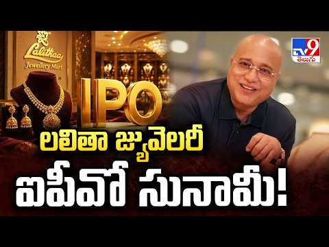 Lalithaa Jewellery Mart IPO Subscription Craze: లలితా జ్యువెలరీ ఐపీవో సునామీ! - TV9 - TV9