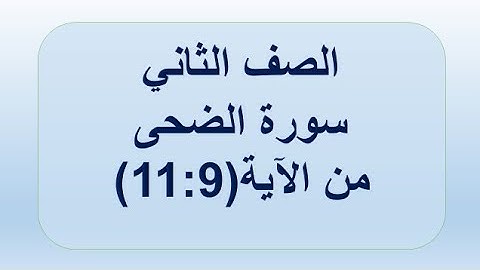 سورة الضحى 9:11 الصف الثاني