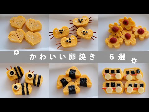 【卵焼き】卵焼きアレンジレシピ＊可愛い卵焼き６選！