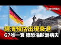 經濟預估出現衰退 G7唯一衰 德國恐淪「歐洲病夫」？｜#寰宇新聞