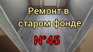 Ламинат в 4-х комнатах 