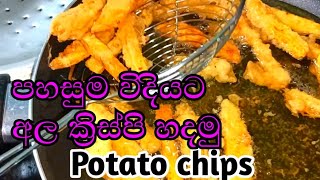 අල ගෙඩි දෙකෙන් තේ වෙලාවට අල ක්‍රිස්පි potato chips recipe sinhala l french fries ඕනම කෑමක් cooking