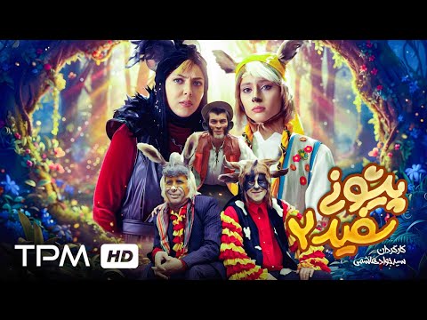 فیلم سینمایی فارسی آهوی پیشونی سفید 2 با بازی ترلان پروانه و پژمان بازغی 