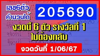 รางวัลที่ 1 - หกตัวตรง [ 205690 ] สูตรคำนวน6ตัว หวยดังงวดนี้ 1 มิ.ย. 2567