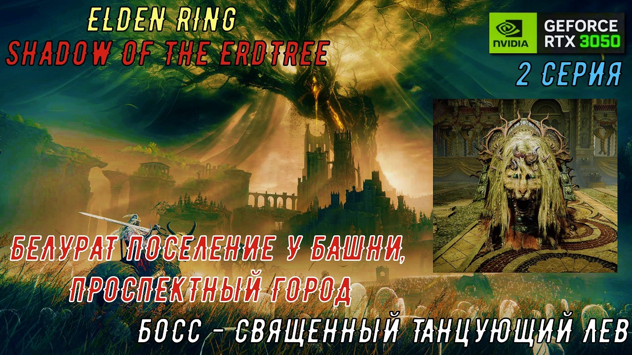 ELDEN RING DLC ➤ SHADOW OF THE ERDTREE ➤ НА РУССКОМ С КОММЕНТАРИЯМИ ➤ 2 СЕРИЯ.
