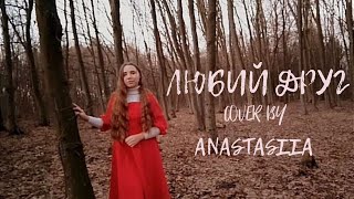 Христина Соловій - Любий друг (Cover by ANASTASIIA)