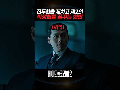 전두환을 제치고 제2의 박정희를 꿈꾸는 현빈