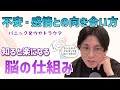 不安や感情との向き合い方休みの日が辛い　パニック発作やトラウマ　対処法は？脳の仕組み学ぶことで楽になる！　デフォルトモードネットワークって何？　精神科医がこころの病気を解説するch