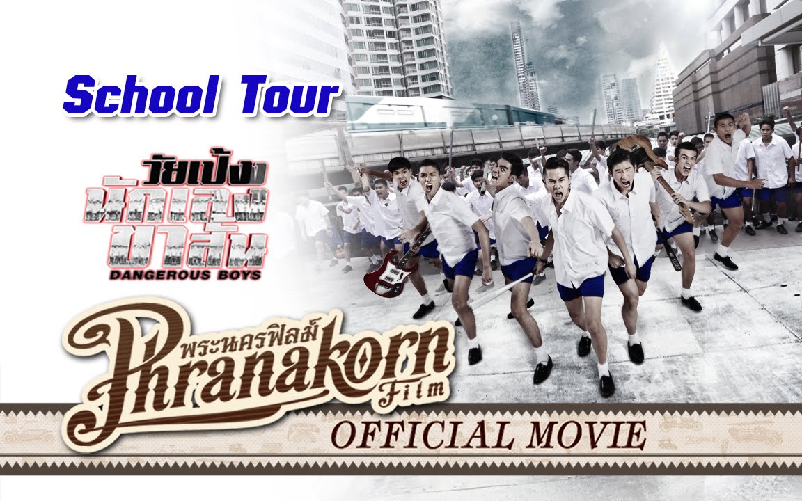 วัยเป้งง นักเลงขาสั้น School Tour (Official Phranakornfilm)