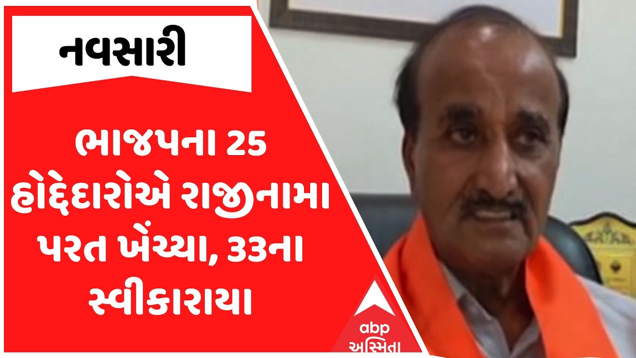 Navsari BJP | નવસારીમાં ભાજપના 25 હોદ્દેદારોએ રાજીનામા પરત ખેંચ્યા, 33ના સ્વીકારાયા