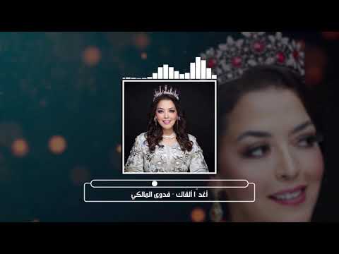       فدوى المالكي أغد ا ألقاك حصريآ