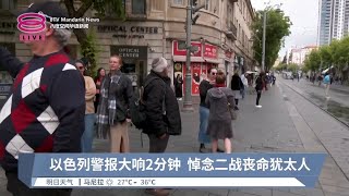 以色列警报大响2分钟  悼念二战丧命犹太人【2024.05.06 八度空间午间新闻】