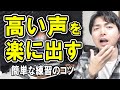 高い声を楽に出すコツを教えます！お腹の支えを意識する練習【赤羽式ボイトレ】
