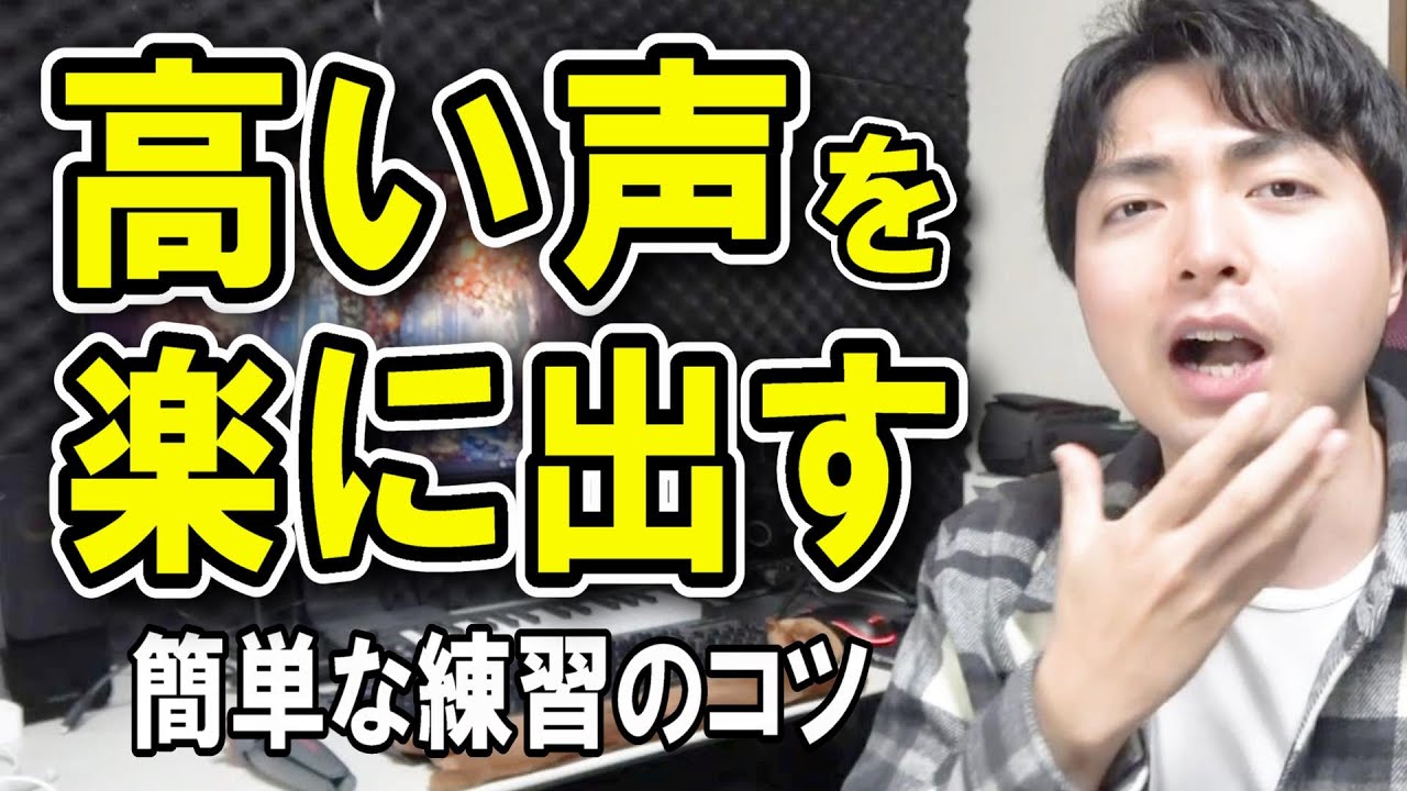高い声を楽に出すコツを教えます！お腹の支えを意識する練習【赤羽式ボイトレ】