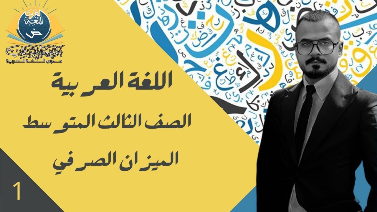 الحلقة الاولى /الميزان الصرفي - ج1 للصف الثالث المتوسط