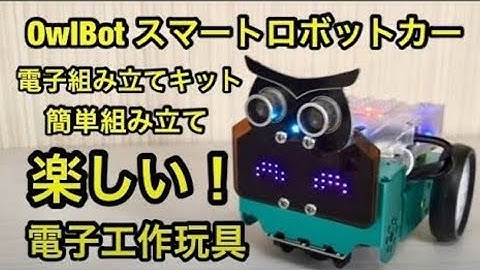 電子工作キット・ELEGOO OwlBot スマート ロボットカー組み立ててみた！