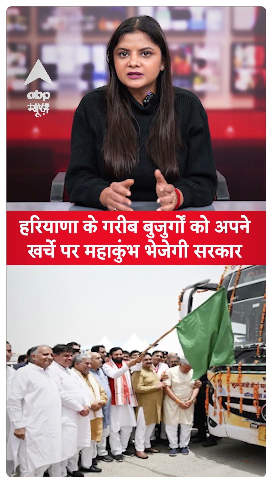 Mahakumbh 2025: हरियाणा के गरीब बुजुर्गों को अपने खर्चे पर महाकुंभ भेजेगी सरकार ABP LIVE SHORTS