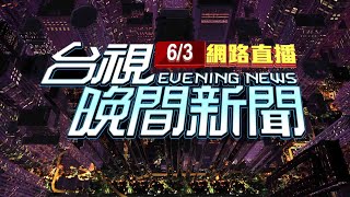 2024.06.03晚間大頭條：恐怖30秒！ 基隆大規模山崩波及11車4傷【台視晚間新聞】