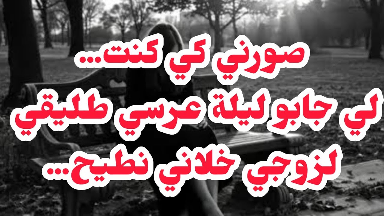 فاجحعة😱صورتني كي كنت......🚫لي جابو ليلة عرسي طليقي خلاني نطيح من الصدمة يا بناااات حدا ري