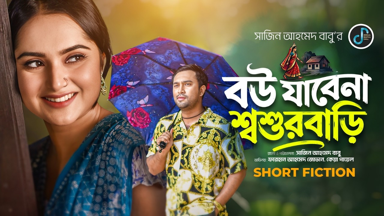 বউ যাবেনা শ্বশুরবাড়ি | Bou Jabena Shoshurbari | Jovan | Keya Payel | New Bangla Natok 2026