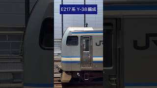 JR東日本 横須賀線 ←E217系 Y-38編成[クハE216-2054～クハE217-38] (海側・鉄道サイドビュー) 【JR EAST 2023.7 / TRAIN SCAN】