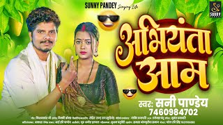 Pandey सपरहट New Song 2025 Aam - अभयत आम Bhojpuri Song