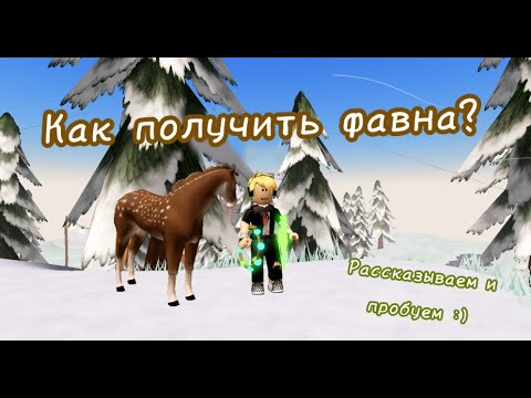 Видео: Как получить фавна? / Wild Horse Islands