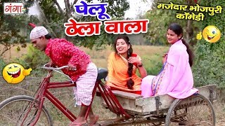 NEW Bhojpuri COMEDY -- पेलू ठेले वाला -- Beauty Panday Bhojpuri Comedy Video
