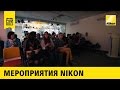 Открытие Nikon Plaza. Москва. 28.09.2016.