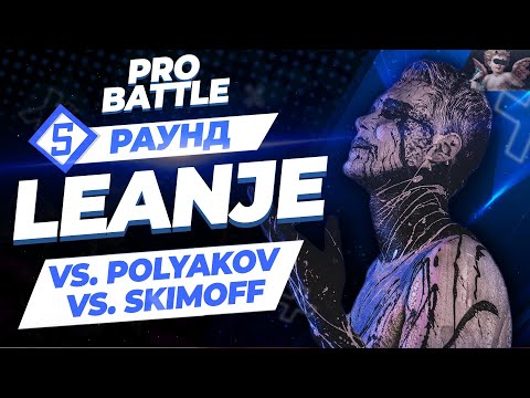 LeanJe - Между делом / Матери, которой нет (vs. Polyakov vs. Skimoff) [5 раунд PRO BATTLE]