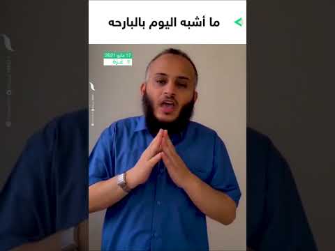شاهد الداعية الفلسطيني جهاد حلس ما أشبه منافقي اليوم بمنافقي الأمس