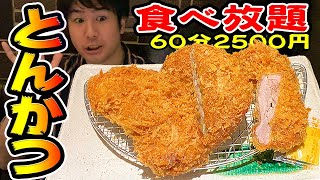 とんかつ食べ放題の激レア店を発見！一般成人男性はどれだけ元をとれるか？