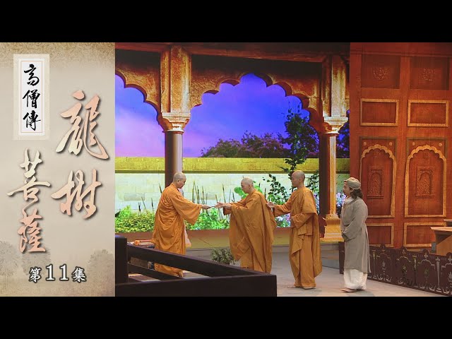 高僧傳】龍樹菩薩- 第11集20221107 - YouTube