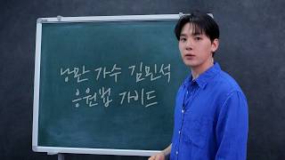 응원법 일타 강사 김민석 👨‍🏫