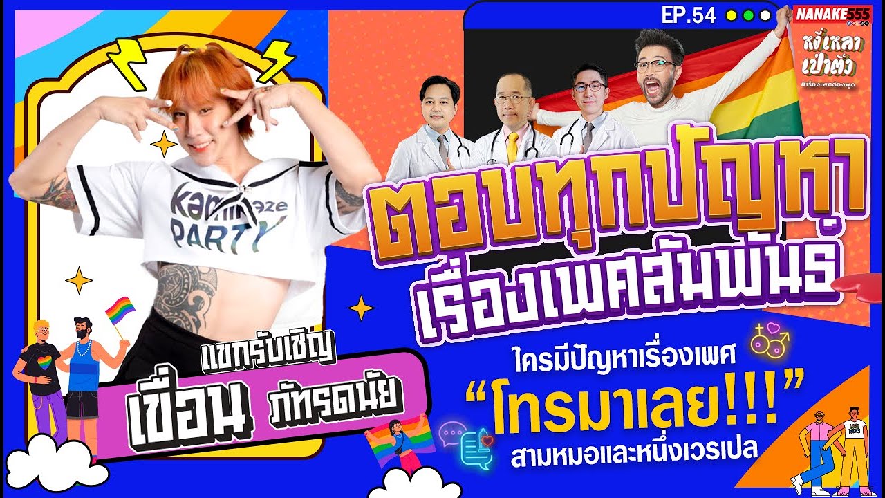 [Live] #หงี่เหลาเป่าติ้ว สามหมอและหนึ่งเวรเปล พร้อมรับใช้ประชาชน EP.54 (25/05/67)