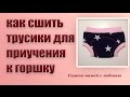 Как сшить трусики для приучения к горшку без распошивальной машины (Сшито мамой с любовью)