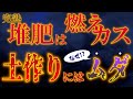 【完熟堆肥は燃えカス】土作りに完熟堆肥は意味がない！？【堆肥の真実】【良い土作りの基本は堆肥】【牛糞堆肥の効果とは】