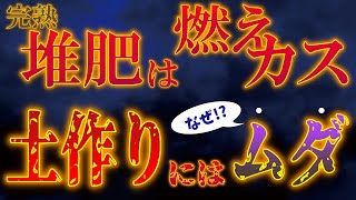 【完熟堆肥は燃えカス】土作りに完熟堆肥は意味がない！？【堆肥の真実】【良い土作りの基本は堆肥】【牛糞堆肥の効果とは】