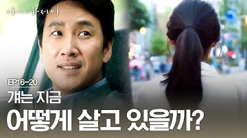 EP16-20 각자의 위치에서 씩씩하게 살고 있는 이선균X이지은 | #나의아저씨